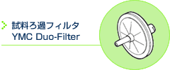 試料ろ過フィルタ YMC Duo-Filter