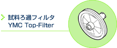 試料ろ過フィルタ YMC Top-Filter