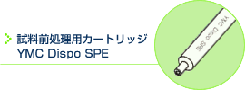 試料前処理用カートリッジ YMC Dispo SPE