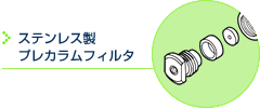 ステンレス製プレカラムフィルタ