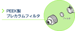 PEEK製プレカラムフィルタ