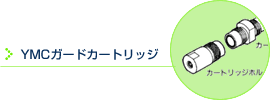 YMCガードカートリッジ 