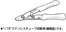 1/16ステンレスチューブ切断用(簡易型)です。