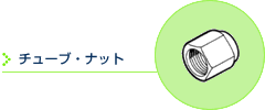 チューブ・ナット
