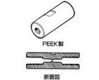 PEEK製 断面図