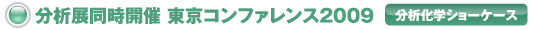 分析展同時開催 東京コンファレンス2009 分析化学ショーケース